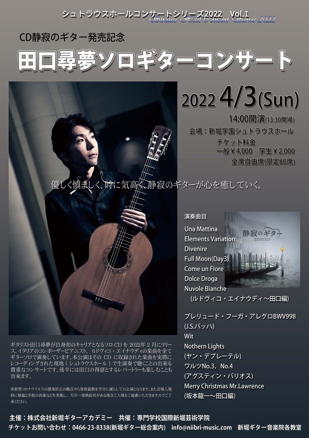 CD新発売【静寂のギター】田口尋夢 - 新堀ギター音楽院