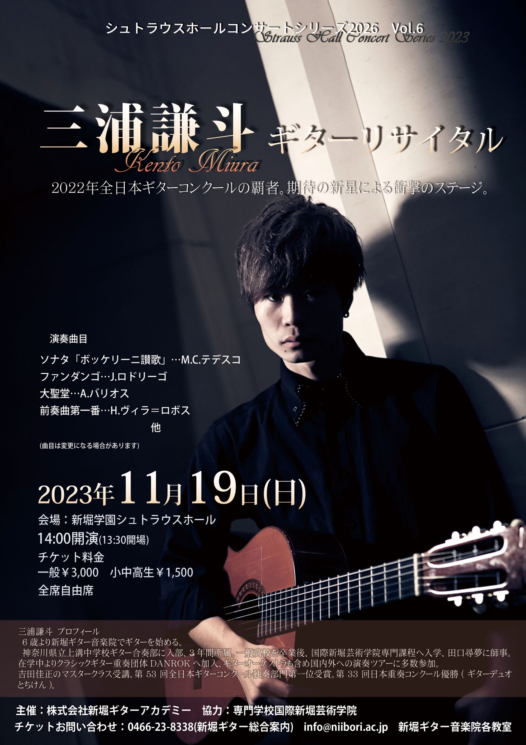 11/19(日)三浦謙斗ギターリサイタル - 新堀ギター音楽院