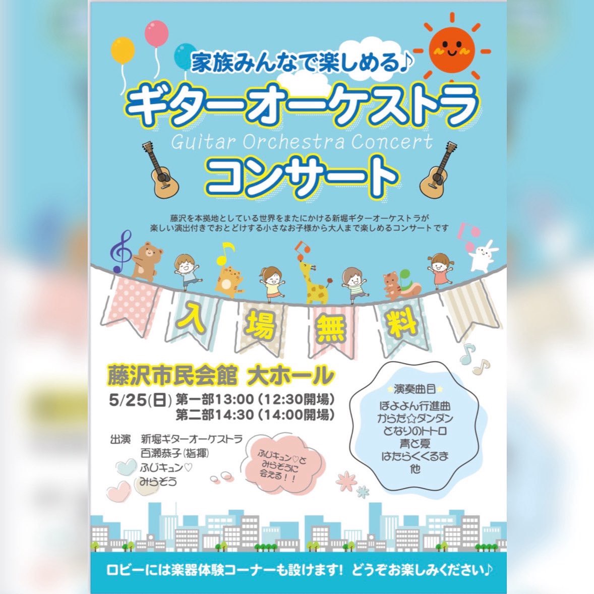 家族みんなで楽しめる♪ギターオーケストラコンサート』開催 - 新堀