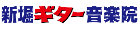 新堀ギター音楽院 ロゴ