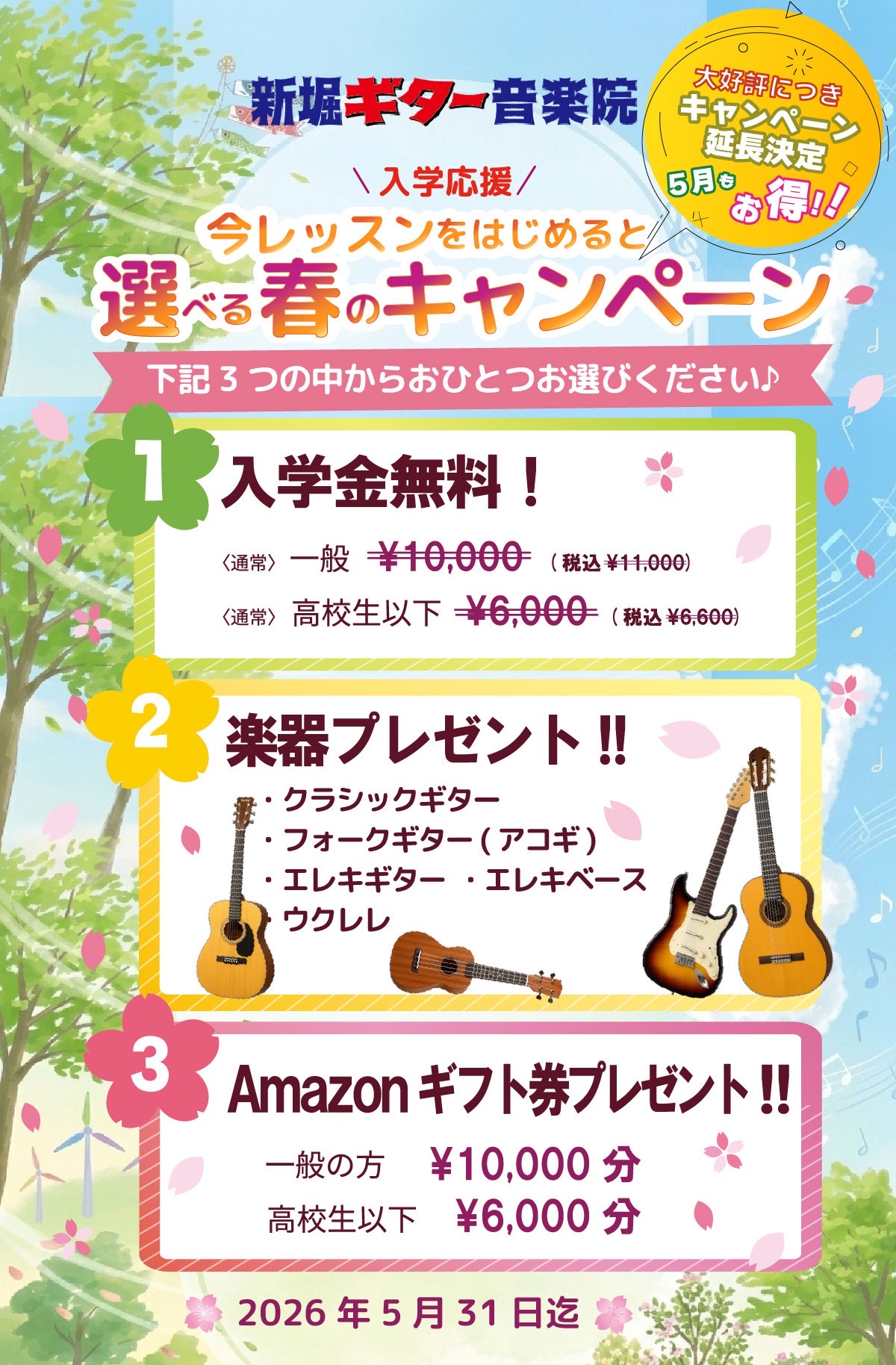 新堀ギター春のキャンペーン2026延長
