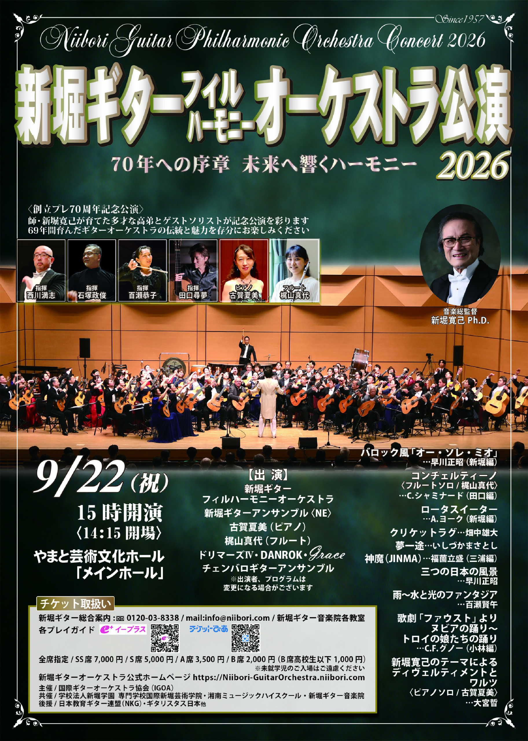 新堀ギターフィルハーモニーオーケストラ公演2026 チラシ表面